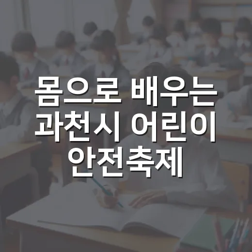 몸으로 배우는 과천시 어린이 안전축제 현장