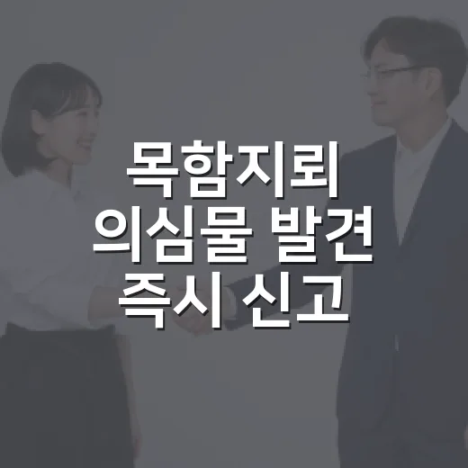 목함지뢰 의심물 발견 즉시 신고 필수