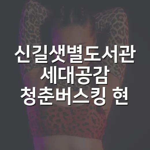 신길샛별도서관 세대공감 청춘버스킹 현장