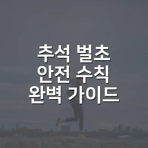 추석 벌초 안전 수칙 완벽 가이드