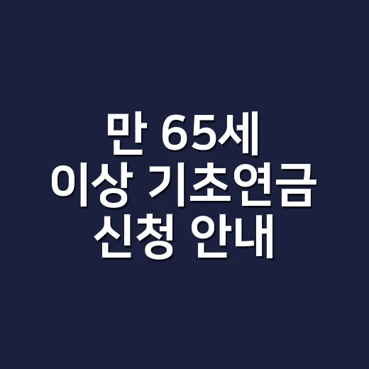 만 65세 이상 기초연금 신청 안내