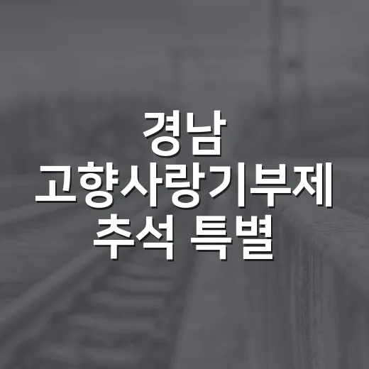 경남 고향사랑기부제 추석 특별 이벤트
