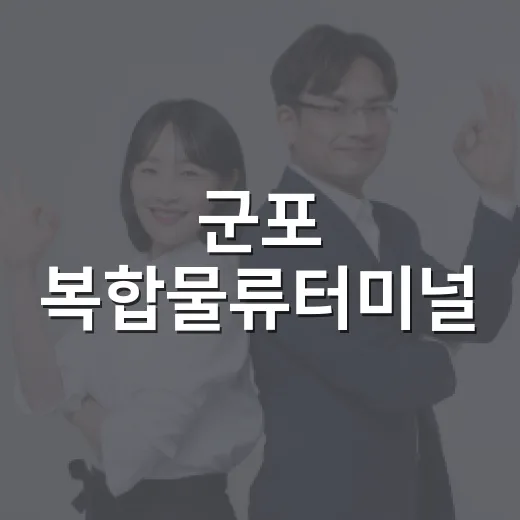 군포 복합물류터미널, 심각한 피해와 불균형