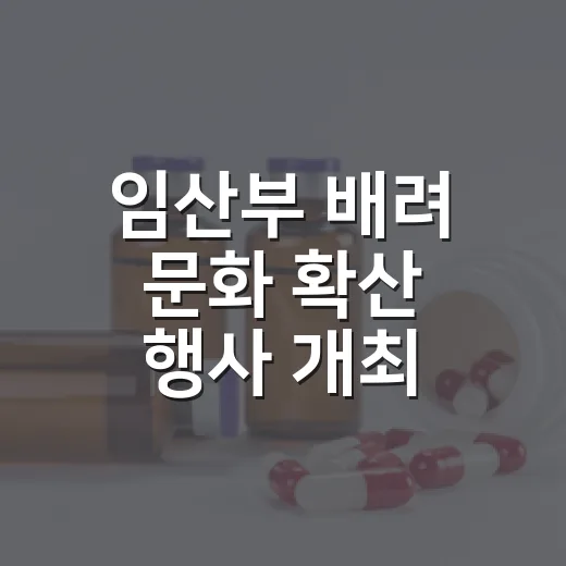 임산부 배려 문화 확산 행사 개최