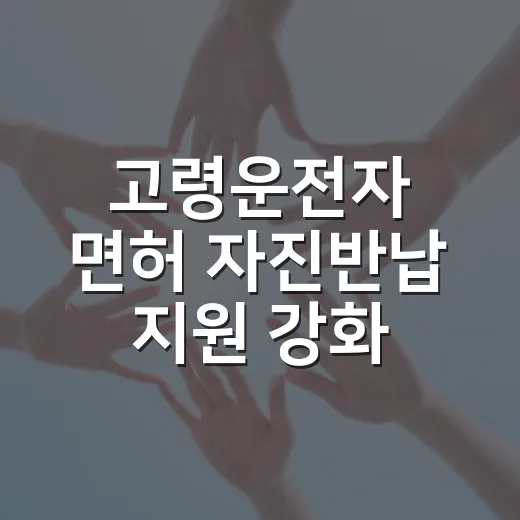 고령운전자 면허 자진반납 지원 강화
