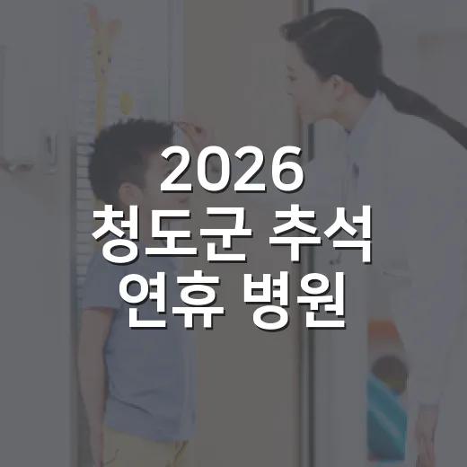 2026 청도군 추석 연휴 병원·약국 운영 안내