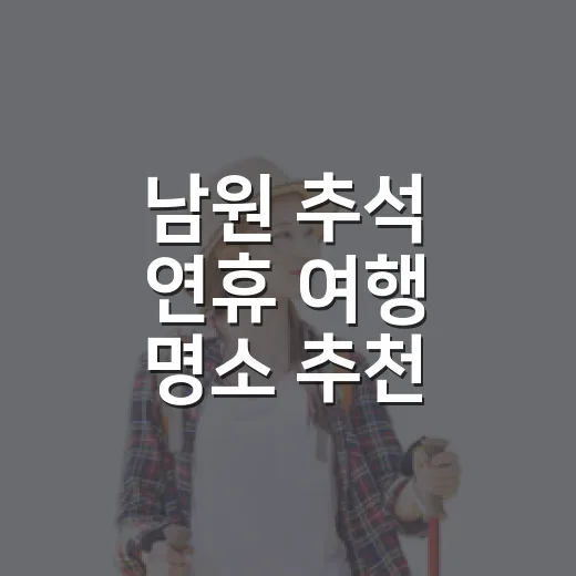 남원 추석 연휴 여행 명소 추천