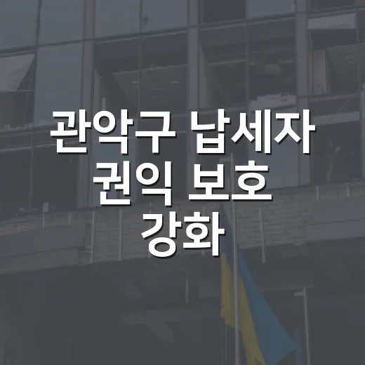 관악구 납세자 권익 보호 강화
