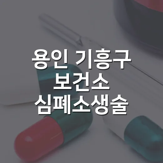 용인 기흥구 보건소 심폐소생술 교육 현장