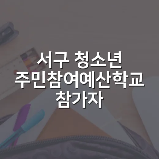 서구 청소년 주민참여예산학교 참가자 모집