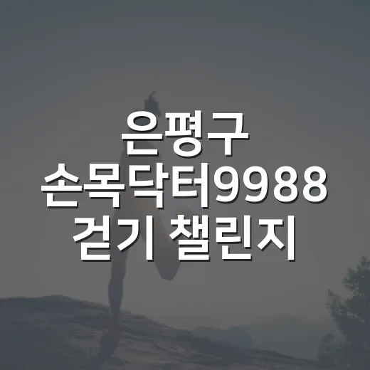 은평구 손목닥터9988 걷기 챌린지 개시