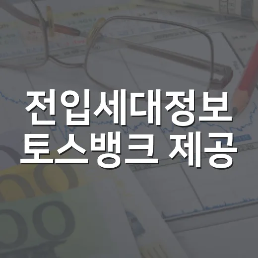 전입세대정보 토스뱅크 제공, 대출 심사 기간 단축