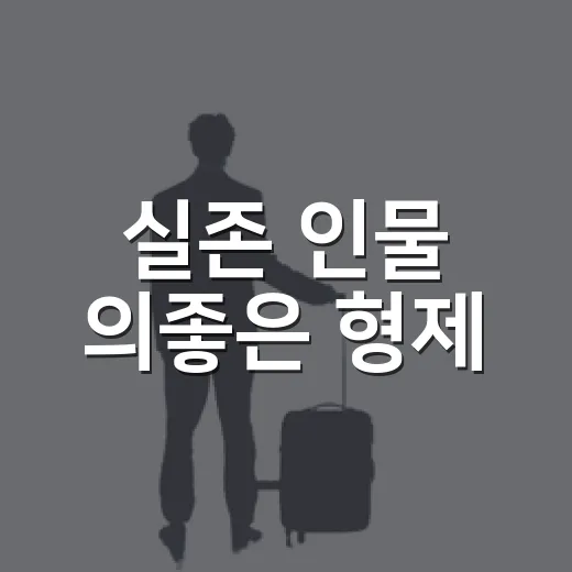 실존 인물 의좋은 형제, 예산에서 만나다