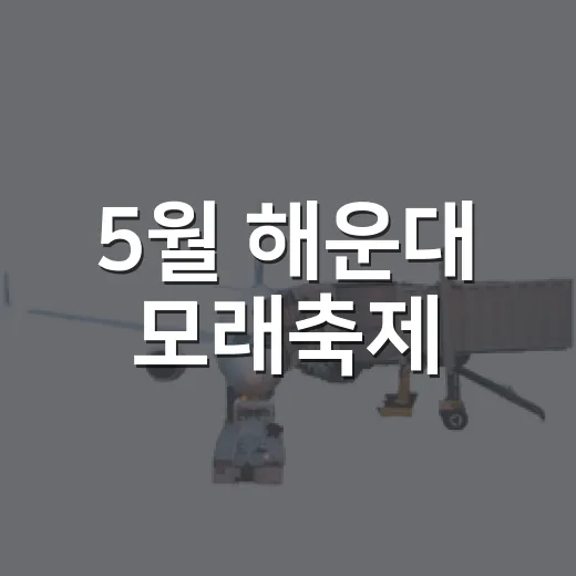 5월 해운대 모래축제, 모래 예술과 해변의 축제