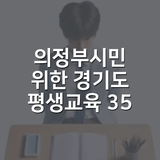 의정부시민 위한 경기도 평생교육 35만원 지원