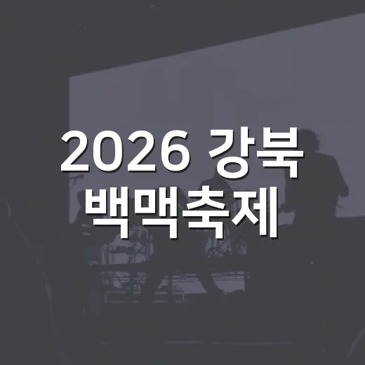 2026 강북 백맥축제, 가을밤을 물들인 다채로운 즐거움