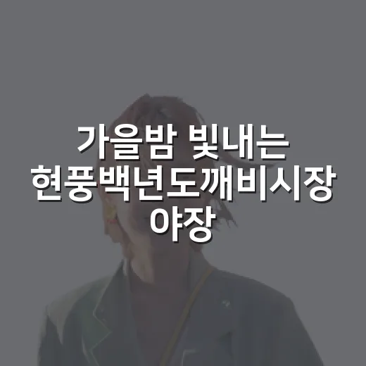 가을밤 빛내는 현풍백년도깨비시장 야장