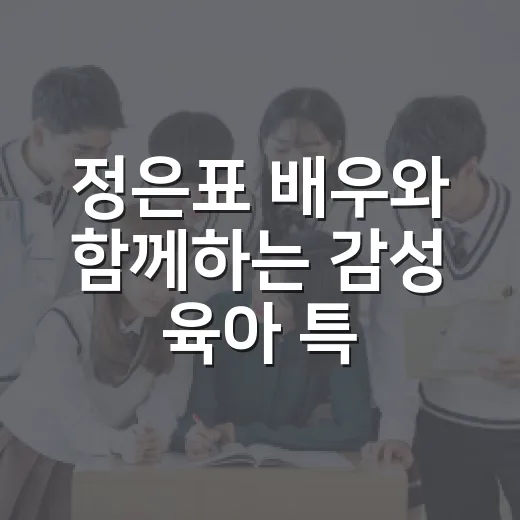 정은표 배우와 함께하는 감성 육아 특강