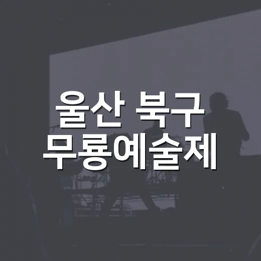 울산 북구 무룡예술제, 가을 문화예술 향연