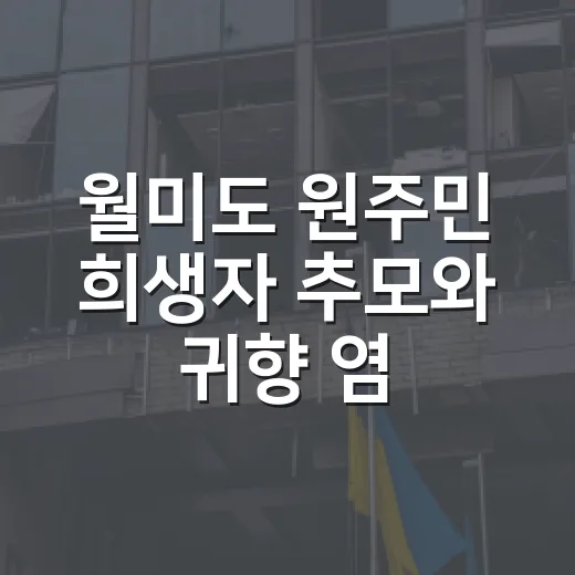 월미도 원주민 희생자 추모와 귀향 염원 현장