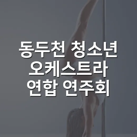 동두천 청소년 오케스트라 연합 연주회 개최