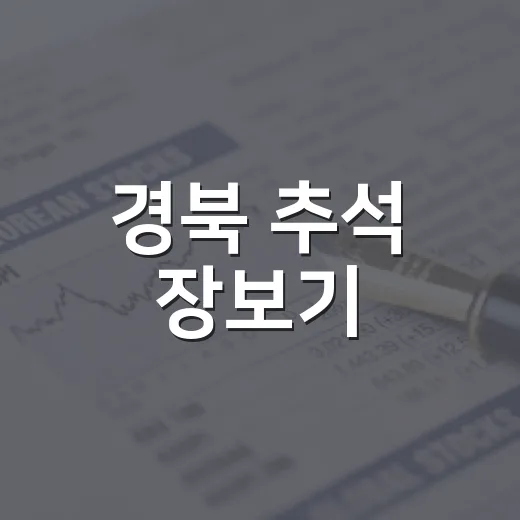 경북 추석 장보기, 전통시장 할인 총정리
