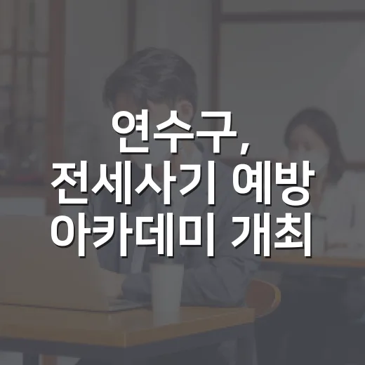 연수구, 전세사기 예방 아카데미 개최