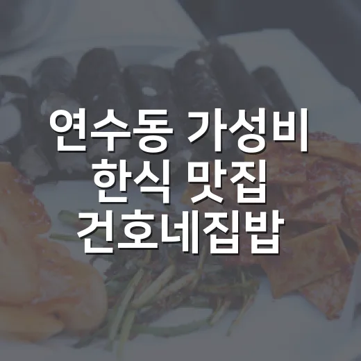 연수동 가성비 한식 맛집 건호네집밥 방문기