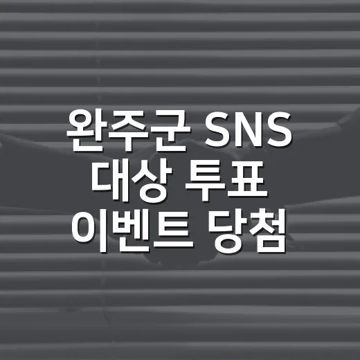 완주군 SNS 대상 투표 이벤트 당첨자 발표