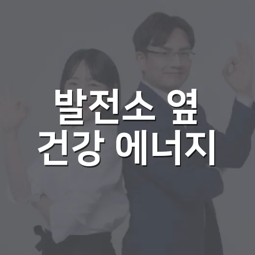 발전소 옆 건강 에너지, 원덕한마음스포츠센터