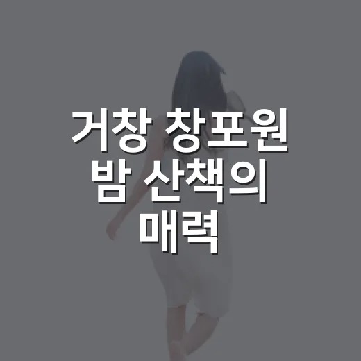 거창 창포원 밤 산책의 매력