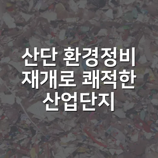 산단 환경정비 재개로 쾌적한 산업단지 조성 박차