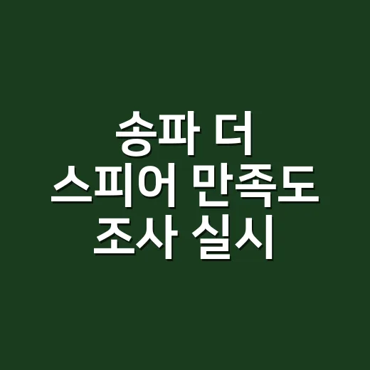 송파 ‘더 스피어’ 만족도 조사 실시