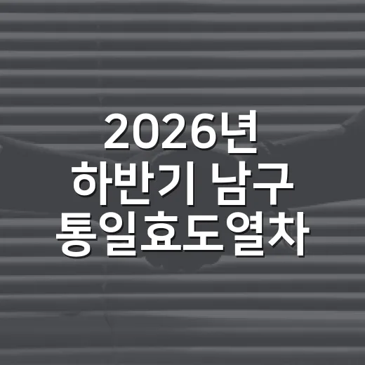 2026년 하반기 남구 통일효도열차 참가자 모집