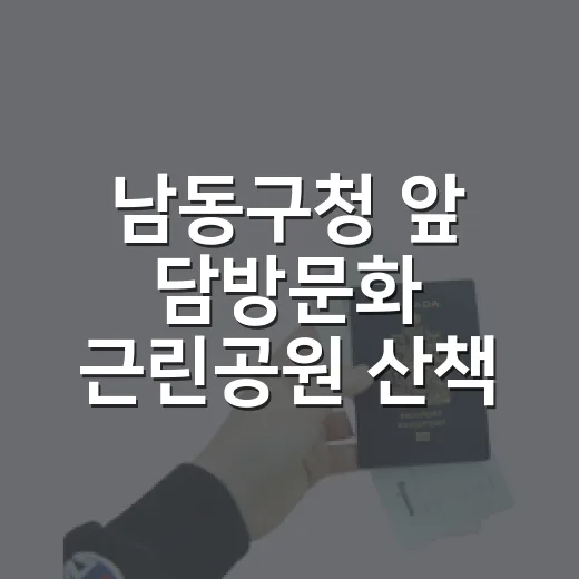 남동구청 앞 담방문화 근린공원 산책 명소