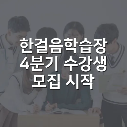 한걸음학습장 4분기 수강생 모집 시작