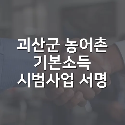 괴산군 농어촌 기본소득 시범사업 서명운동 전개