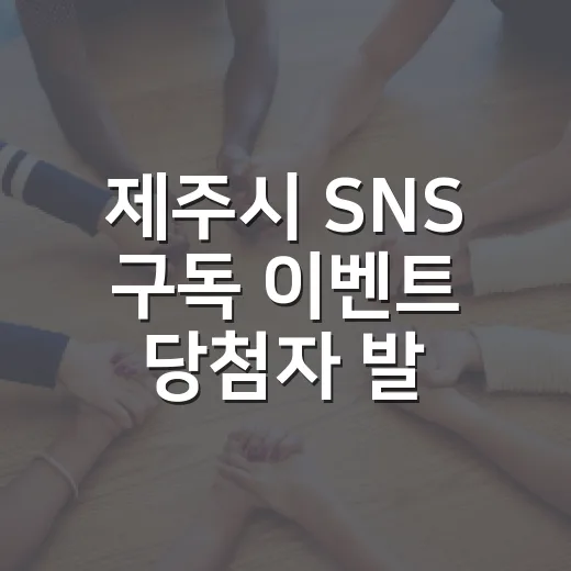 제주시 SNS 구독 이벤트 당첨자 발표