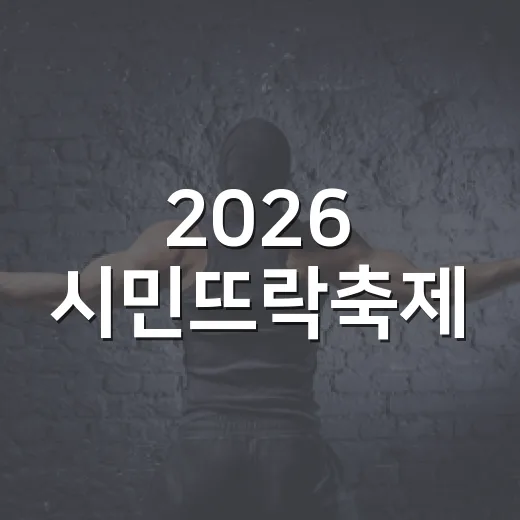 2026 시민뜨락축제, 무료 야외공연의 향연
