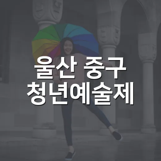 울산 중구 청년예술제, 젊음의거리 활기 가득