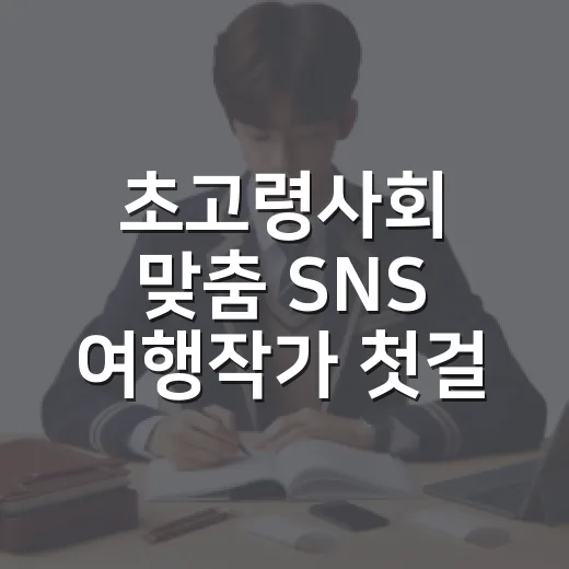 초고령사회 맞춤 SNS 여행작가 첫걸음 강의