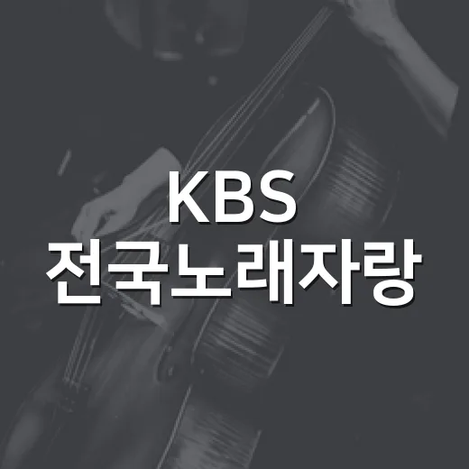 KBS 전국노래자랑, 고창에서 열려