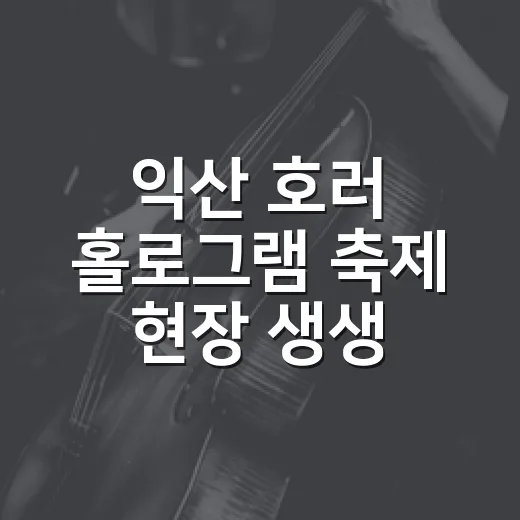 익산 호러 홀로그램 축제 현장 생생 체험기