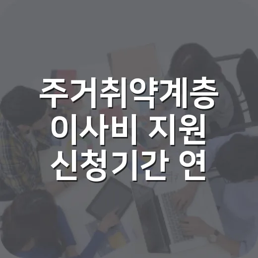 주거취약계층 이사비 지원 신청기간 연장