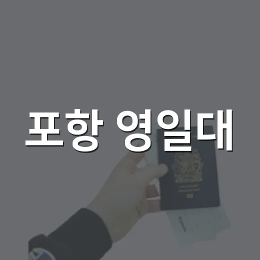 포항 영일대, 오션뷰 산책 명소 5선