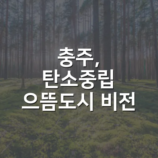 충주, 탄소중립 으뜸도시 비전 선포