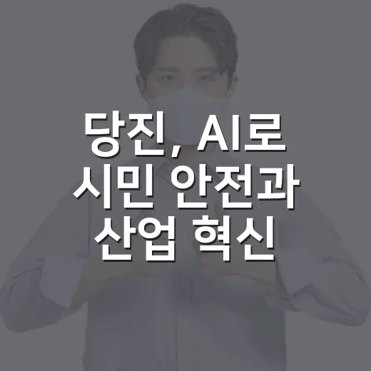 당진, AI로 시민 안전과 산업 혁신 선도