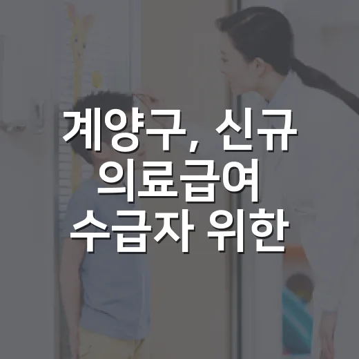 계양구, 신규 의료급여 수급자 위한 설명회 개최