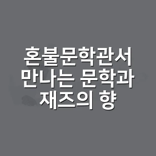 혼불문학관서 만나는 문학과 재즈의 향연