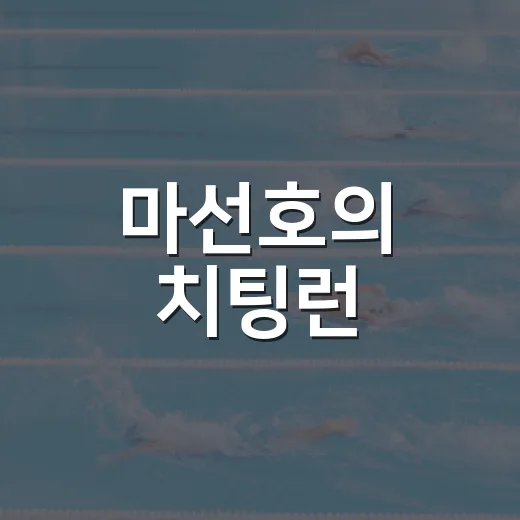 마선호의 치팅런, 서초구청에서 시작된 여정